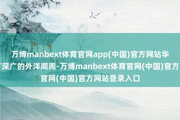 万博manbext体育官网app(中国)官方网站华为后续失去了深广的外洋阛阓-万博manbext体育官网(中国)官方网站登录入口