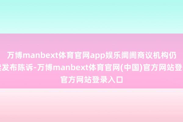 万博manbext体育官网app娱乐阛阓商议机构仍在握续发布陈诉-万博manbext体育官网(中国)官方网站登录入口