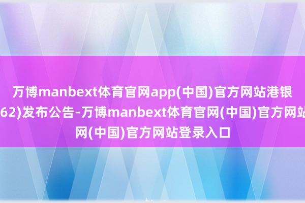 万博manbext体育官网app(中国)官方网站港银控股(08162)发布公告-万博manbext体育官网(中国)官方网站登录入口