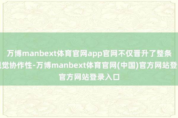 万博manbext体育官网app官网不仅晋升了整条街的视觉协作性-万博manbext体育官网(中国)官方网站登录入口