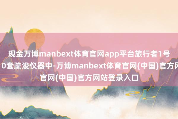 现金万博manbext体育官网app平台旅行者1号原来佩戴的10套疏浚仪器中-万博manbext体育官网(中国)官方网站登录入口