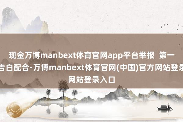 现金万博manbext体育官网app平台举报  第一财经告白配合-万博manbext体育官网(中国)官方网站登录入口