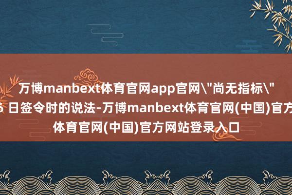 万博manbext体育官网app官网