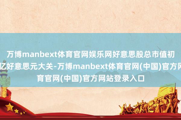 万博manbext体育官网娱乐网好意思股总市值初次冲破75万亿好意思元大关-万博manbext体育官网(中国)官方网站登录入口