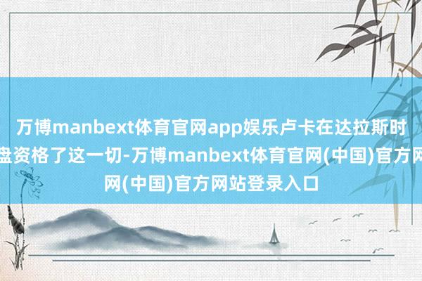 万博manbext体育官网app娱乐卢卡在达拉斯时也和欧文通盘资格了这一切-万博manbext体育官网(中国)官方网站登录入口