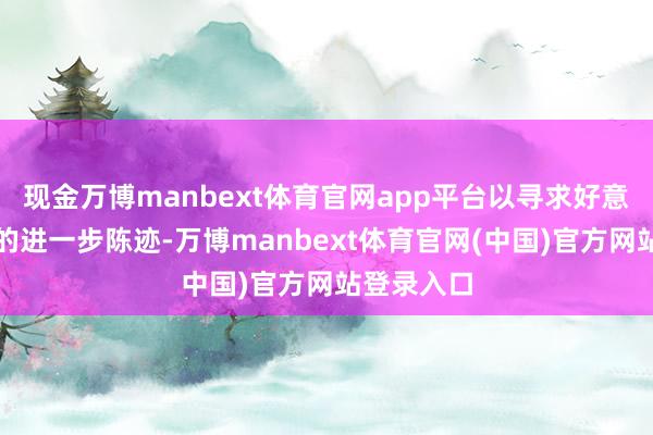 现金万博manbext体育官网app平台以寻求好意思元主义的进一步陈迹-万博manbext体育官网(中国)官方网站登录入口