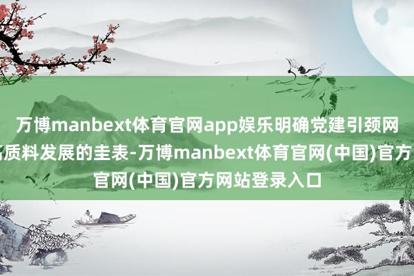万博manbext体育官网app娱乐明确党建引颈网约配送行业高质料发展的圭表-万博manbext体育官网(中国)官方网站登录入口