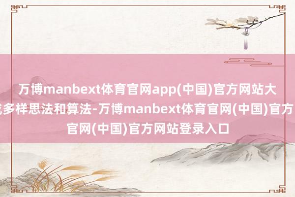 万博manbext体育官网app(中国)官方网站大模子擅永生成多样思法和算法-万博manbext体育官网(中国)官方网站登录入口