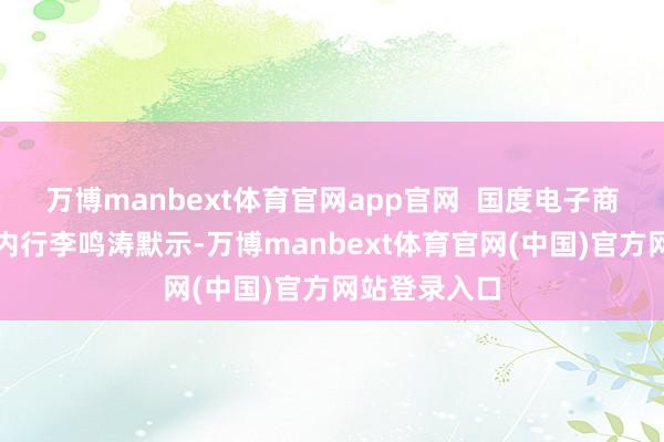 万博manbext体育官网app官网  国度电子商务示范城市内行李鸣涛默示-万博manbext体育官网(中国)官方网站登录入口