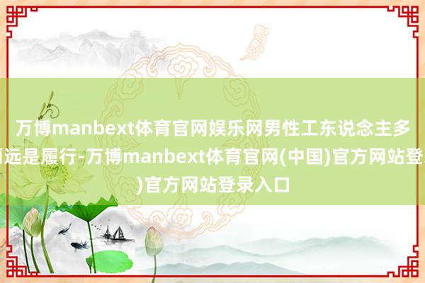 万博manbext体育官网娱乐网男性工东说念主多、茅厕远是履行-万博manbext体育官网(中国)官方网站登录入口