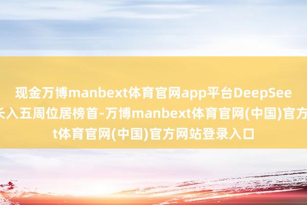 现金万博manbext体育官网app平台DeepSeek-V4-Flash长入五周位居榜首-万博manbext体育官网(中国)官方网站登录入口