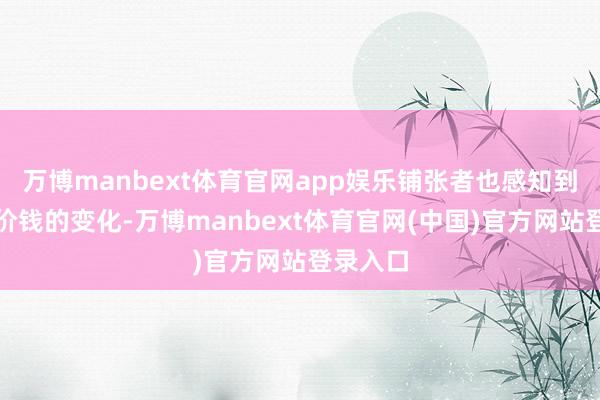 万博manbext体育官网app娱乐铺张者也感知到了电脑价钱的变化-万博manbext体育官网(中国)官方网站登录入口