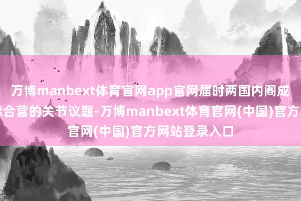 万博manbext体育官网app官网届时两国内阁成员将探讨法德合营的关节议题-万博manbext体育官网(中国)官方网站登录入口