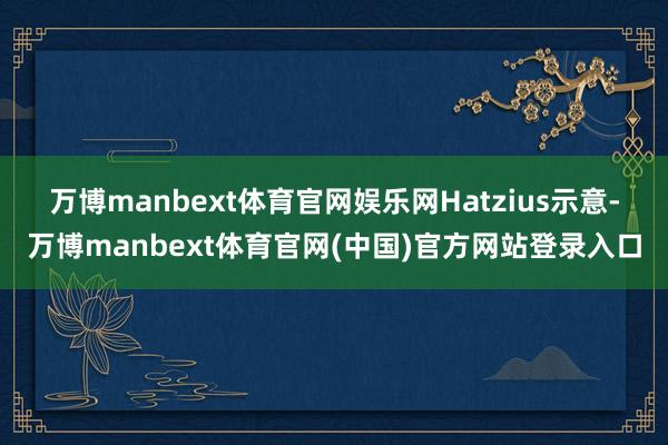 万博manbext体育官网娱乐网 Hatzius示意-万博manbext体育官网(中国)官方网站登录入口
