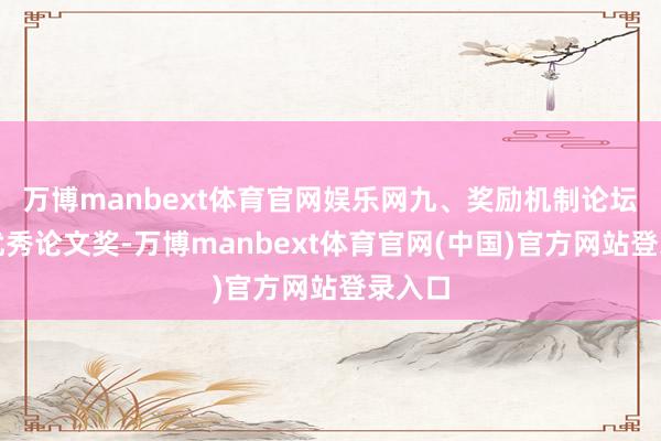 万博manbext体育官网娱乐网九、奖励机制论坛树立优秀论文奖-万博manbext体育官网(中国)官方网站登录入口