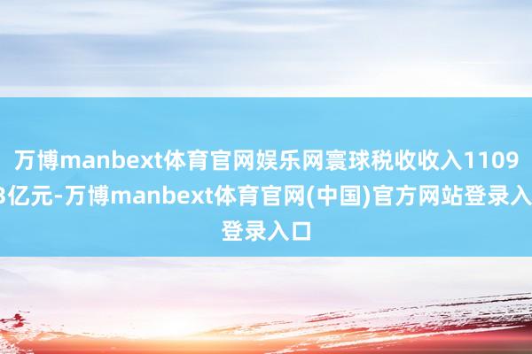 万博manbext体育官网娱乐网寰球税收收入110933亿元-万博manbext体育官网(中国)官方网站登录入口