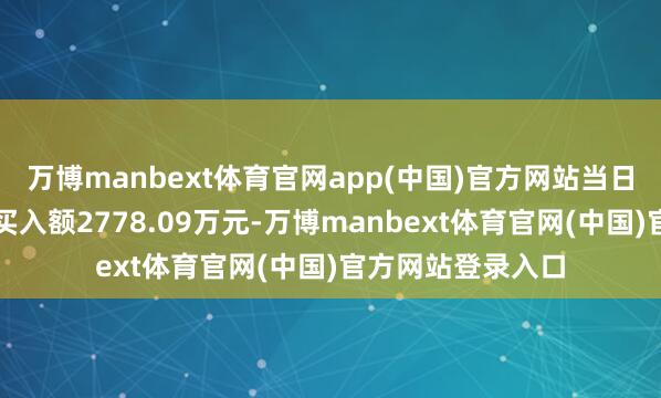 万博manbext体育官网app(中国)官方网站当日金天钛业获融资买入额2778.09万元-万博manbext体育官网(中国)官方网站登录入口