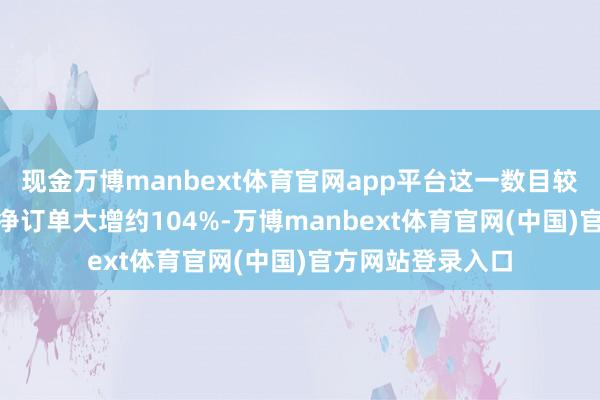 现金万博manbext体育官网app平台这一数目较前年同时402架净订单大增约104%-万博manbext体育官网(中国)官方网站登录入口