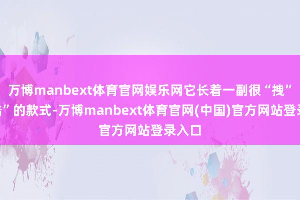 万博manbext体育官网娱乐网它长着一副很“拽”很“酷”的款式-万博manbext体育官网(中国)官方网站登录入口
