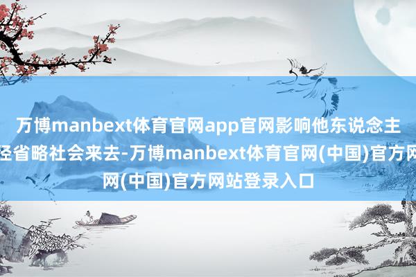 万博manbext体育官网app官网影响他东说念主干涉学校行径省略社会来去-万博manbext体育官网(中国)官方网站登录入口