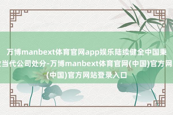万博manbext体育官网app娱乐陆续健全中国秉性国有企业当代公司处分-万博manbext体育官网(中国)官方网站登录入口