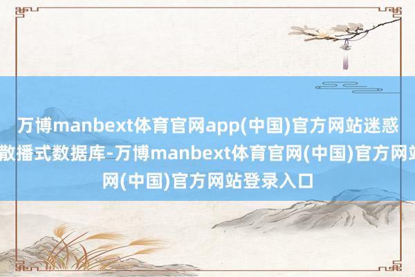 万博manbext体育官网app(中国)官方网站迷惑GaussDB散播式数据库-万博manbext体育官网(中国)官方网站登录入口