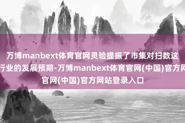 万博manbext体育官网灵验提振了市集对扫数这个词光通讯行业的发展预期-万博manbext体育官网(中国)官方网站登录入口
