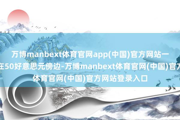 万博manbext体育官网app(中国)官方网站一份礼包的价钱在50好意思元傍边-万博manbext体育官网(中国)官方网站登录入口