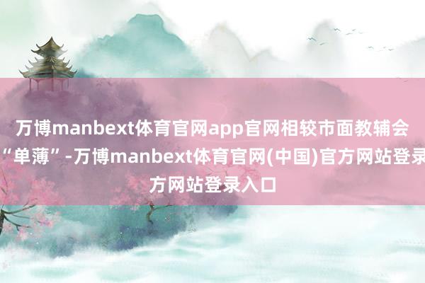 万博manbext体育官网app官网相较市面教辅会略显“单薄”-万博manbext体育官网(中国)官方网站登录入口
