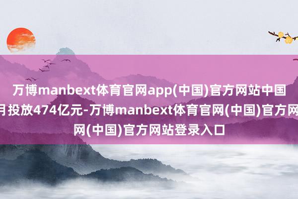 万博manbext体育官网app(中国)官方网站中国银行9月当月投放474亿元-万博manbext体育官网(中国)官方网站登录入口