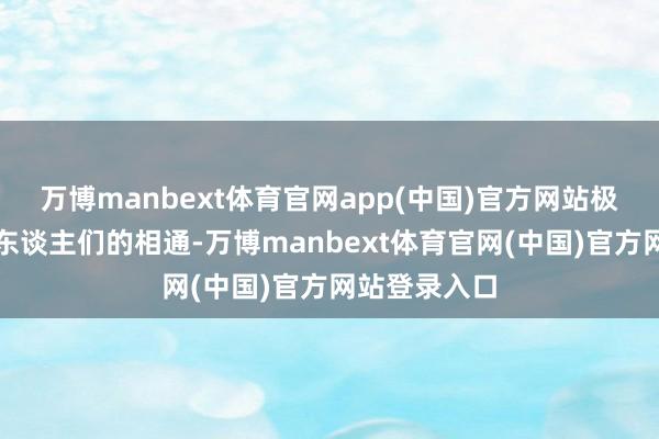 万博manbext体育官网app(中国)官方网站极大的方便了东谈主们的相通-万博manbext体育官网(中国)官方网站登录入口