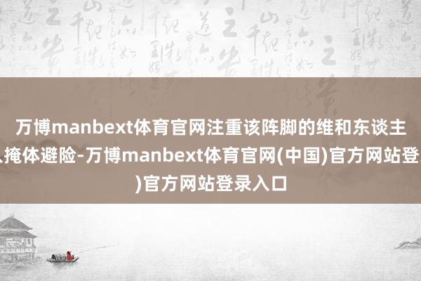 万博manbext体育官网注重该阵脚的维和东谈主员投入掩体避险-万博manbext体育官网(中国)官方网站登录入口